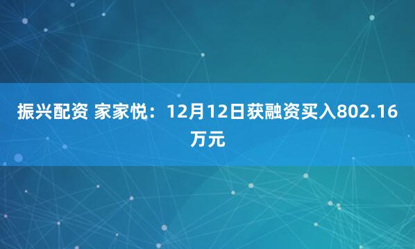 振兴配资 家家悦：12月12日获融资买入802.16万元