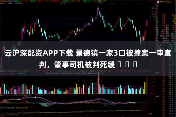 云沪深配资APP下载 景德镇一家3口被撞案一审宣判，肇事司机被判死缓 ​​​